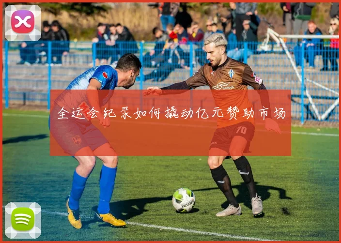 全运会纪录如何撬动亿元赞助市场