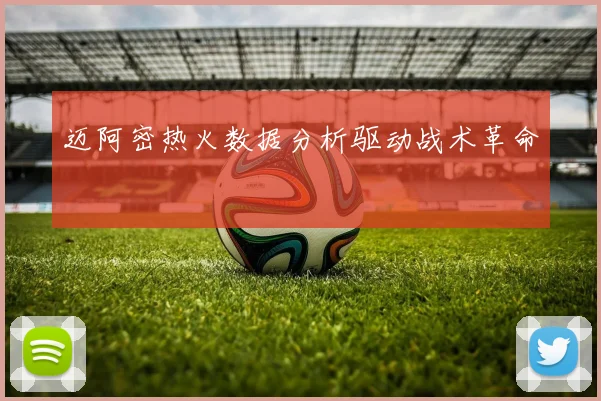 迈阿密热火数据分析驱动战术革命