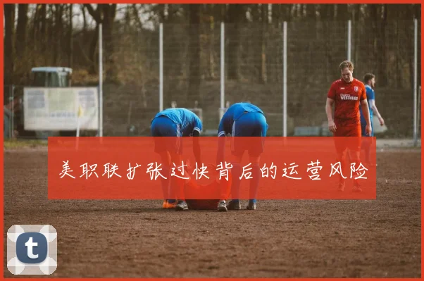 美职联扩张过快背后的运营风险
