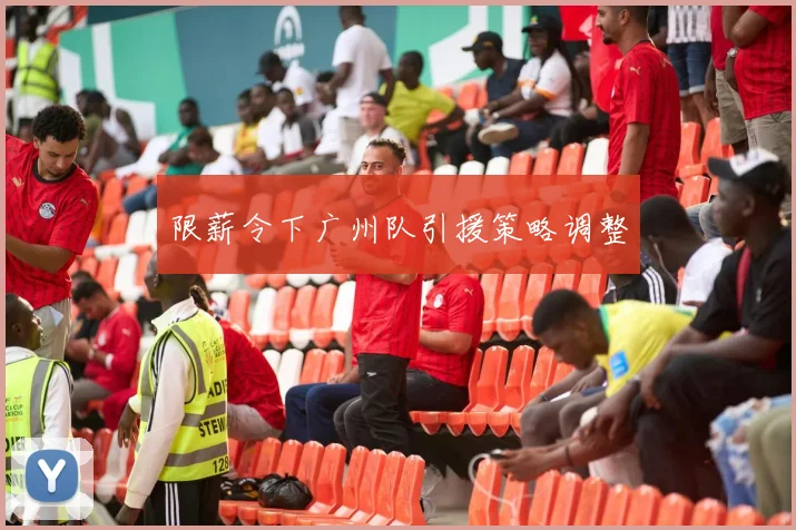 限薪令下广州队引援策略调整