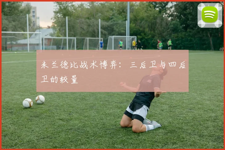 米兰德比战术博弈：三后卫与四后卫的较量