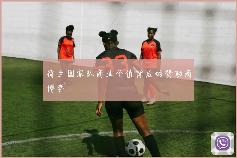 荷兰国家队商业价值背后的赞助商博弈