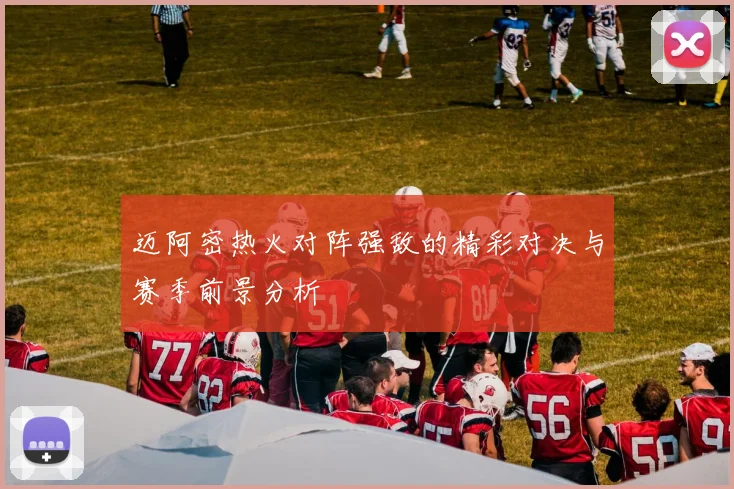 迈阿密热火对阵强敌的精彩对决与赛季前景分析