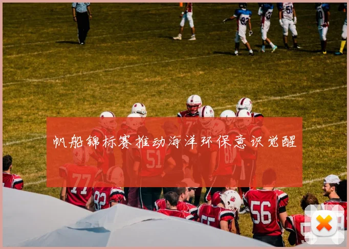 帆船锦标赛推动海洋环保意识觉醒