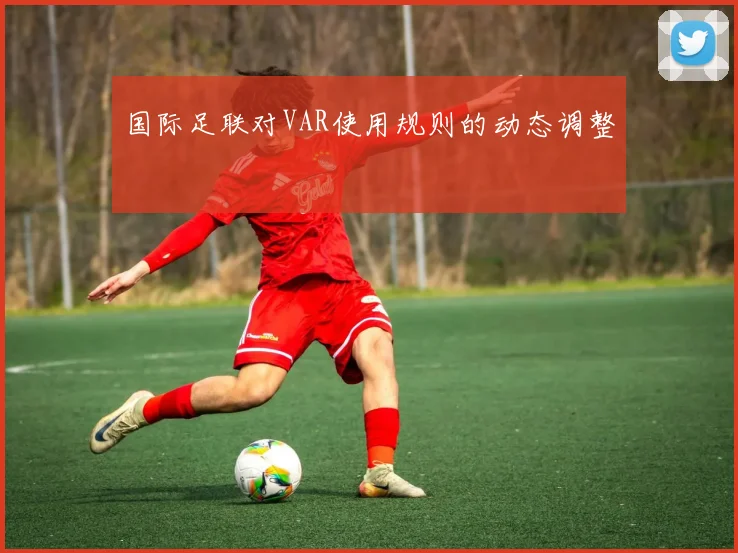 国际足联对VAR使用规则的动态调整
