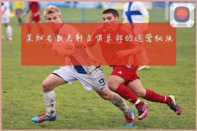 某知名激光射击俱乐部的运营秘诀