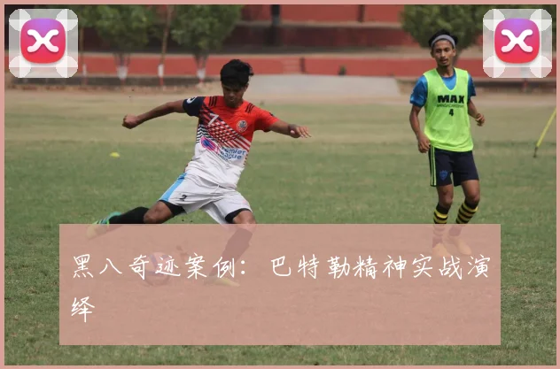 黑八奇迹案例：巴特勒精神实战演绎