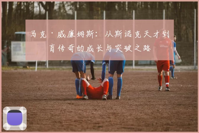 马克·威廉姆斯：从斯诺克天才到体育传奇的成长与突破之路