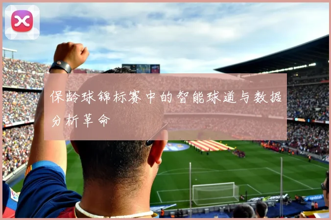 保龄球锦标赛中的智能球道与数据分析革命