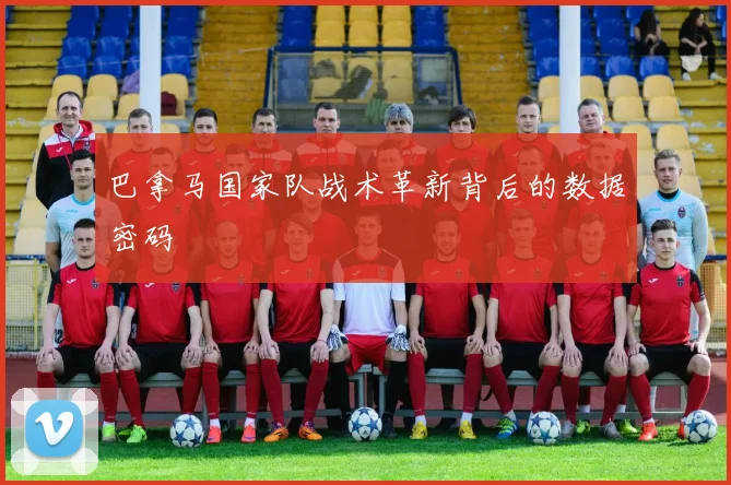 巴拿马国家队战术革新背后的数据密码