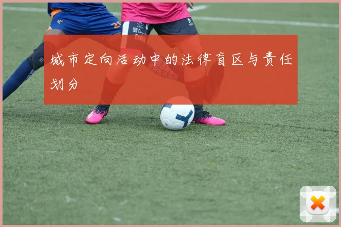 城市定向活动中的法律盲区与责任划分