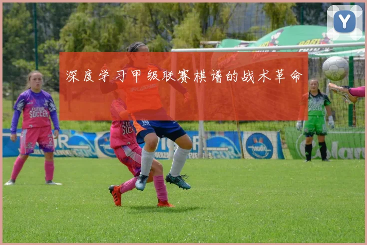 深度学习甲级联赛棋谱的战术革命