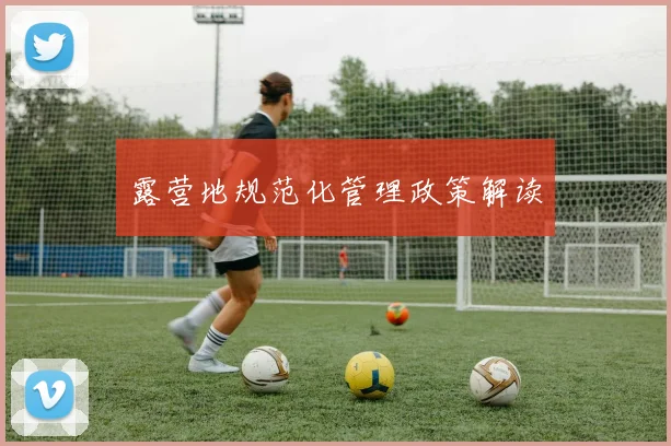露营地规范化管理政策解读